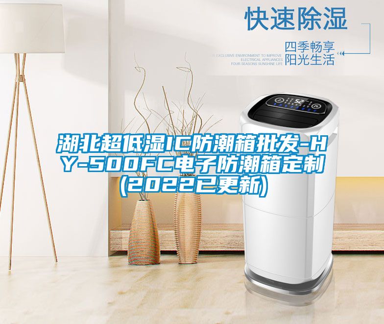 湖北超低濕IC防潮箱批發-HY-500FC電子防潮箱定制(2022已更新)