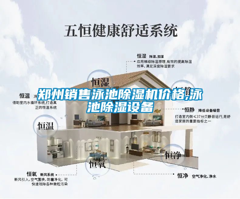 鄭州銷售泳池除濕機價格,泳池除濕設備
