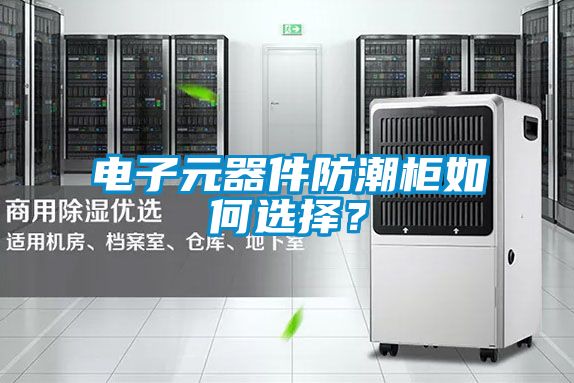 電子元器件防潮柜如何選擇?
