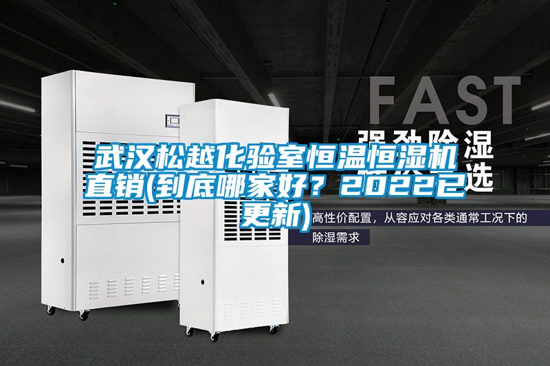 武漢松越化驗(yàn)室恒溫恒濕機(jī)直銷(到底哪家好?2022已更新)