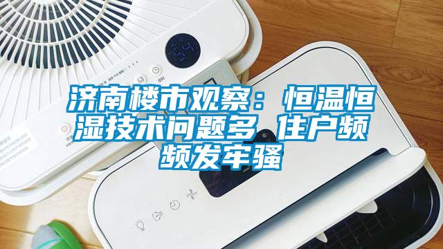 濟南樓市觀察:恒溫恒濕技術問題多 住戶頻頻發牢騷