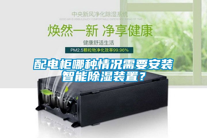 配電柜哪種情況需要安裝智能除濕裝置?