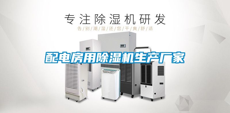 配電房用除濕機生產廠家