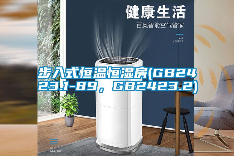 步入式恒溫恒濕房(GB2423.1-89,GB2423.2)