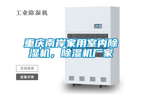 重慶南岸家用室內除濕機,除濕機廠家