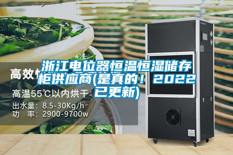 浙江電位器恒溫恒濕儲(chǔ)存柜供應(yīng)商(是真的!2022已更新)