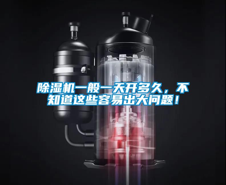 除濕機一般一天開多久，不知道這些容易出大問題！