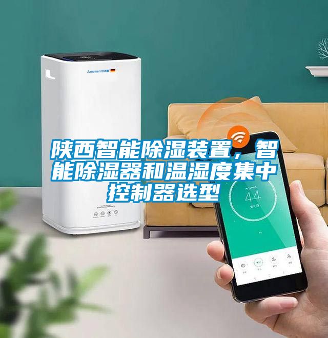 陜西智能除濕裝置,智能除濕器和溫濕度集中控制器選型
