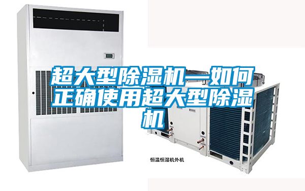 超大型除濕機—如何正確使用超大型除濕機