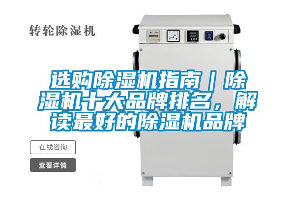 選購除濕機指南|除濕機十大品牌排名,解讀最好的除濕機品牌