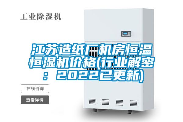 江蘇造紙廠機房恒溫恒濕機價格(行業解密:2022已更新)