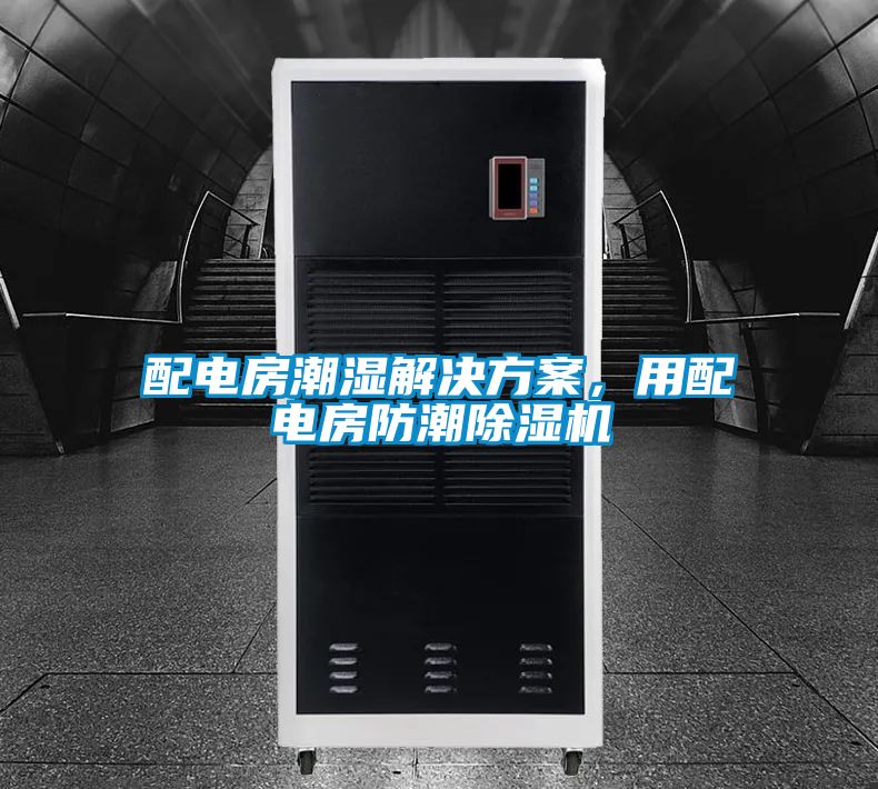 配電房潮濕解決方案,用配電房防潮除濕機