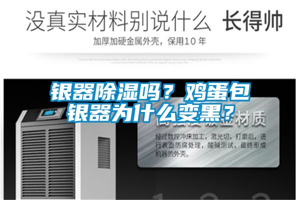 銀器除濕嗎?雞蛋包銀器為什么變黑?