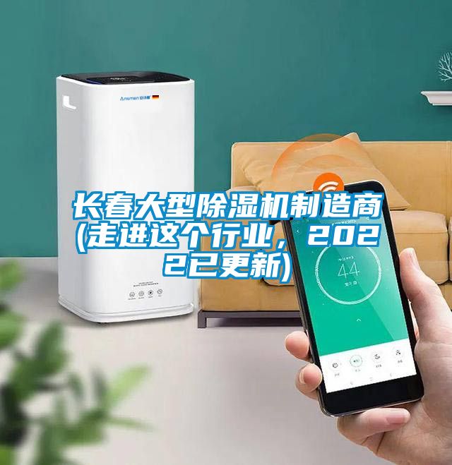 長春大型除濕機制造商(走進這個行業,2022已更新)