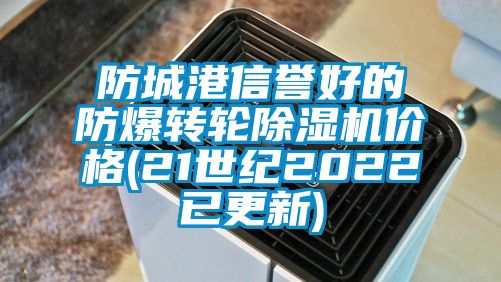 防城港信譽好的防爆轉(zhuǎn)輪除濕機價格(21世紀2022已更新)