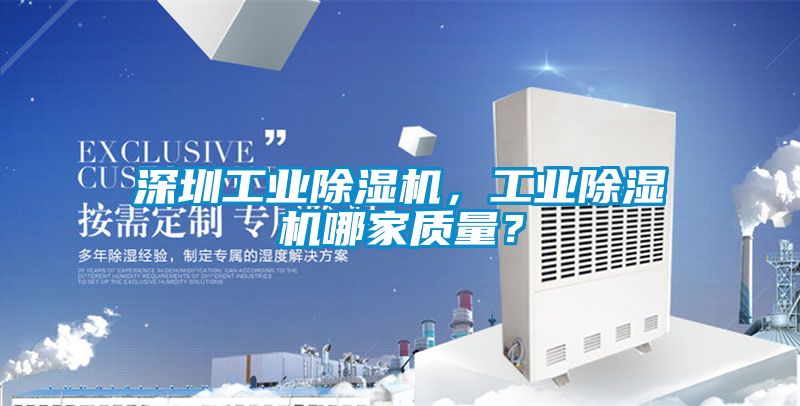 深圳工業除濕機,工業除濕機哪家質量?