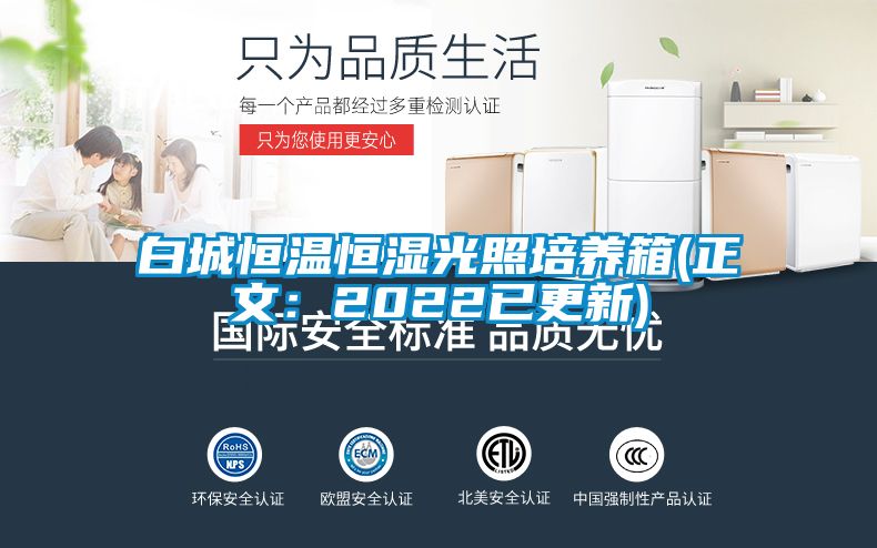 白城恒溫恒濕光照培養(yǎng)箱(正文:2022已更新)