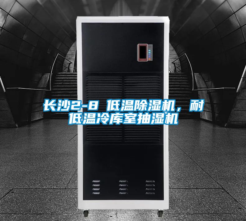 長沙2-8℃低溫除濕機,耐低溫冷庫室抽濕機