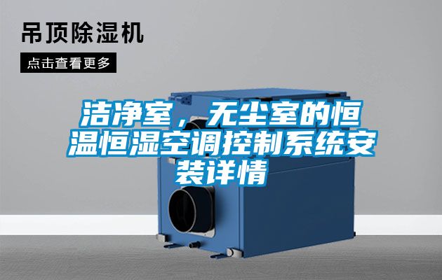 潔凈室,無塵室的恒溫恒濕空調(diào)控制系統(tǒng)安裝詳情