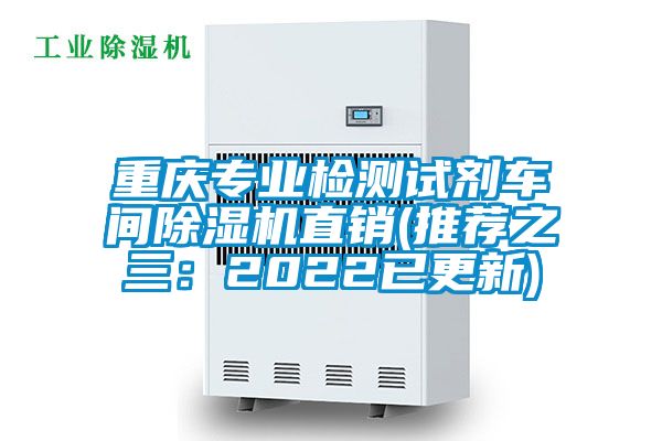 重慶專業檢測試劑車間除濕機直銷(推薦之三:2022已更新)