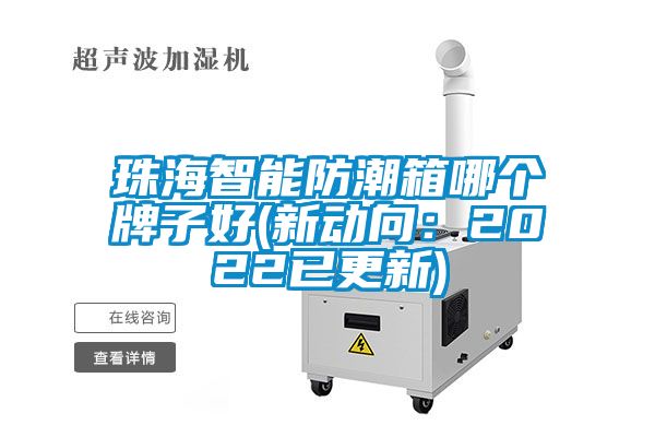 珠海智能防潮箱哪個牌子好(新動向:2022已更新)