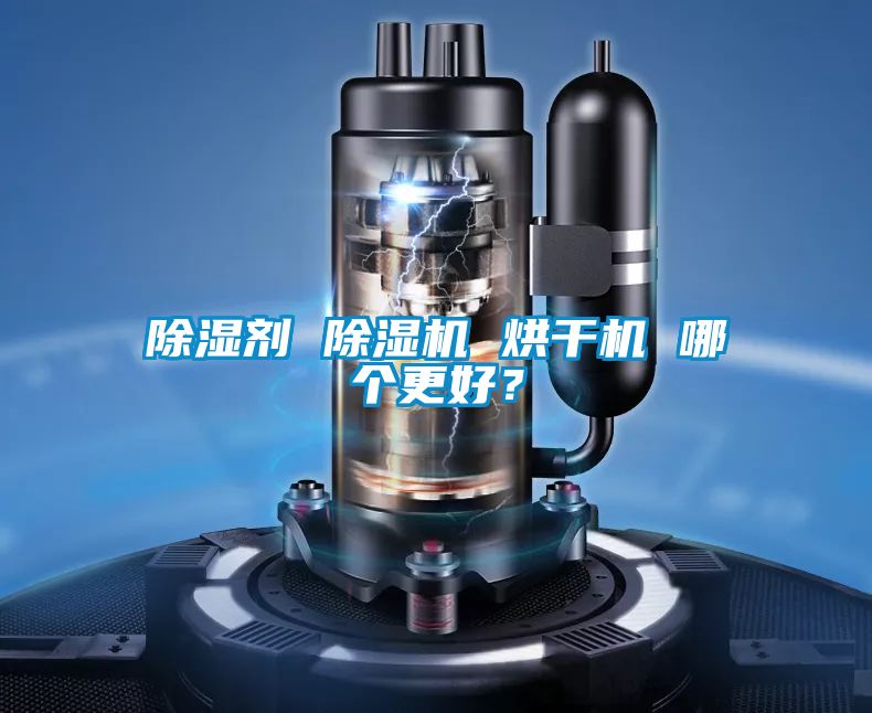 除濕劑 除濕機 烘干機 哪個更好?