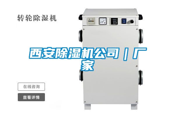 西安除濕機公司|廠家