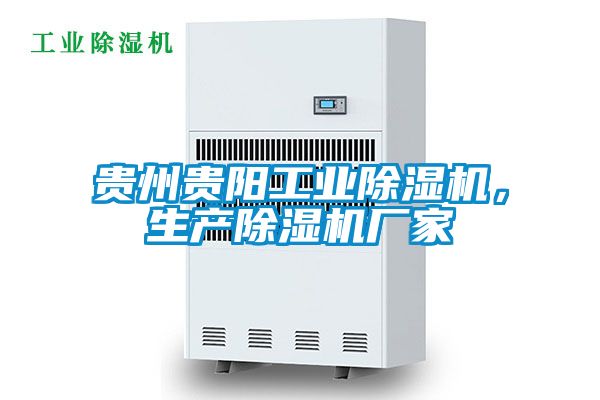 貴州貴陽工業除濕機，生產除濕機廠家