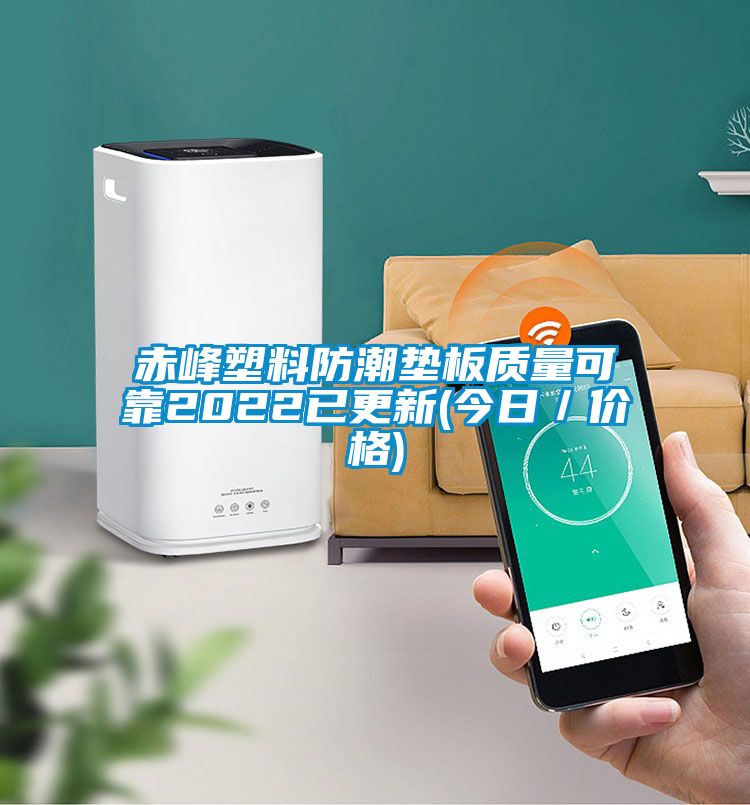 赤峰塑料防潮墊板質量可靠2022已更新(今日/價格)