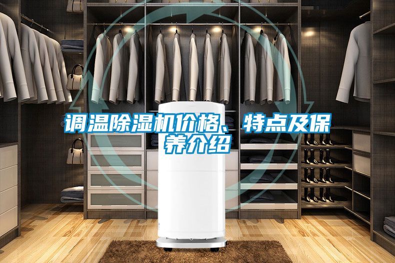 調溫除濕機價格、特點及保養介紹