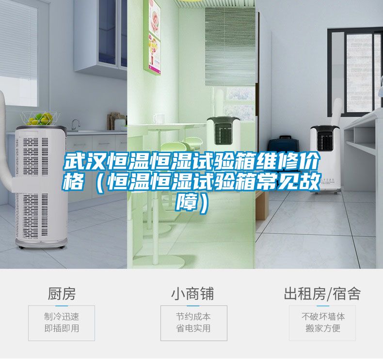 武漢恒溫恒濕試驗箱維修價格(恒溫恒濕試驗箱常見故障)
