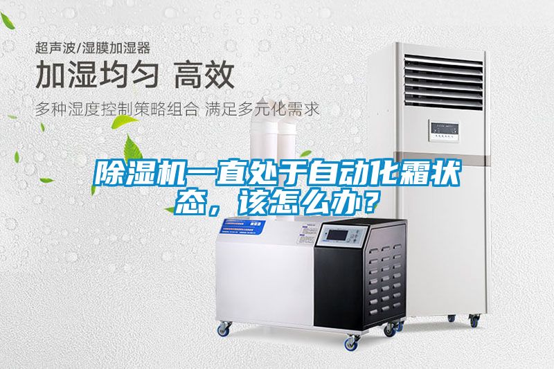 除濕機一直處于自動化霜狀態(tài),該怎么辦?