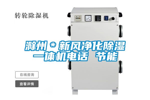 滁州*新風凈化除濕一體機電話 節能