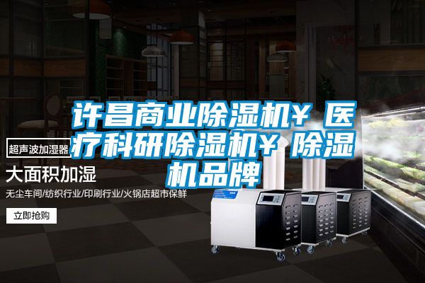 許昌商業(yè)除濕機(jī)¥醫(yī)療科研除濕機(jī)¥除濕機(jī)品牌