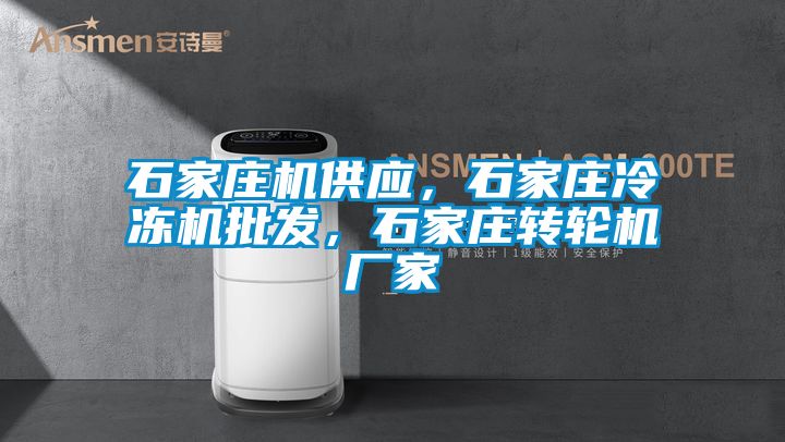 石家莊機供應,石家莊冷凍機批發,石家莊轉輪機廠家