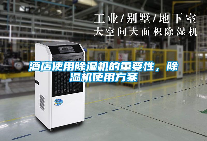酒店使用除濕機(jī)的重要性,除濕機(jī)使用方案