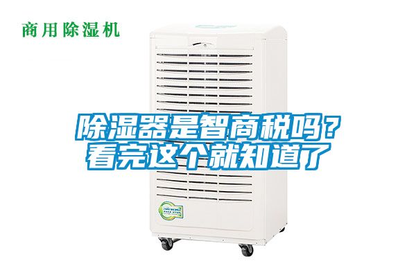 除濕器是智商稅嗎?看完這個就知道了