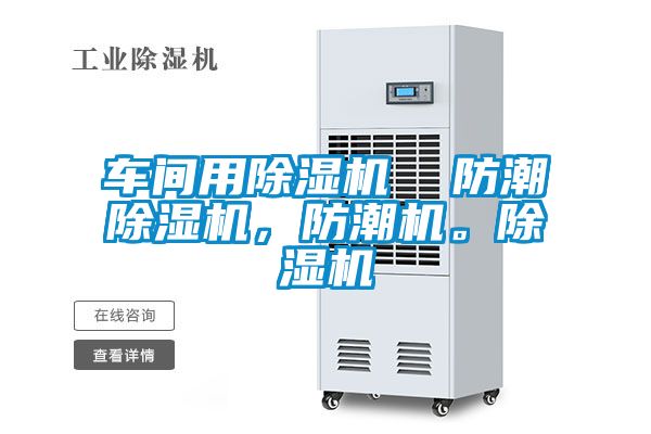 車間用除濕機 防潮除濕機,防潮機。除濕機