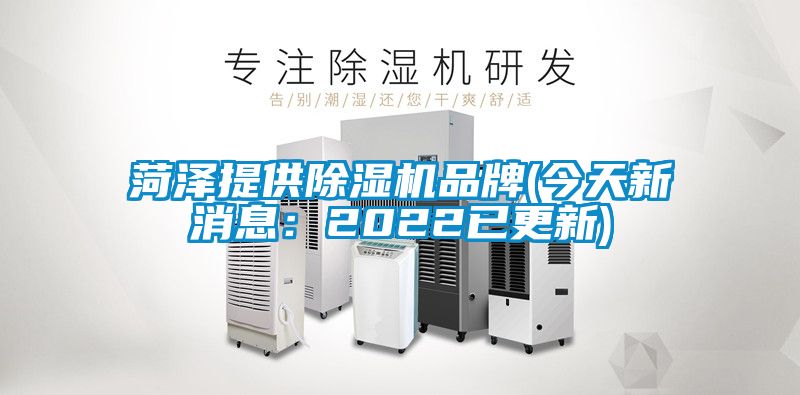 菏澤提供除濕機品牌(今天新消息:2022已更新)