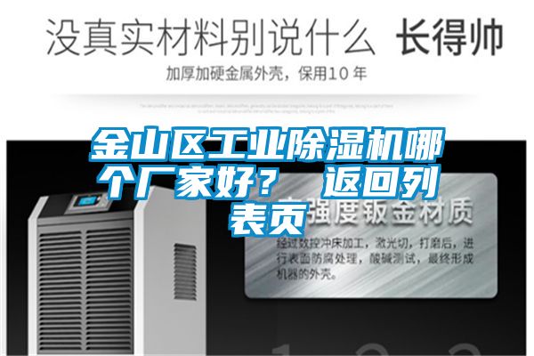 金山區(qū)工業(yè)除濕機(jī)哪個(gè)廠家好？ 返回列表頁