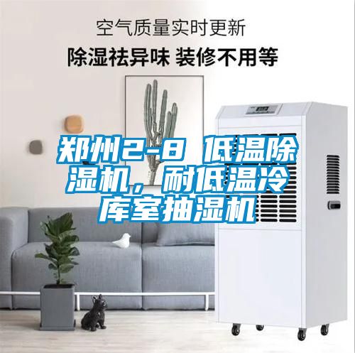 鄭州2-8℃低溫除濕機,耐低溫冷庫室抽濕機