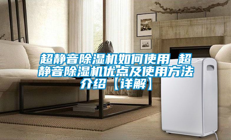超靜音除濕機如何使用 超靜音除濕機優點及使用方法介紹【詳解】