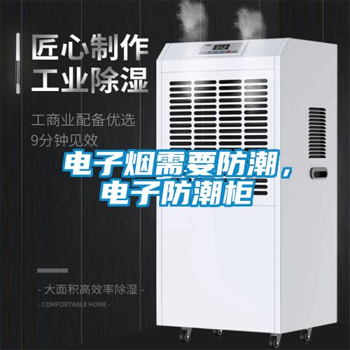 電子煙需要防潮，電子防潮柜