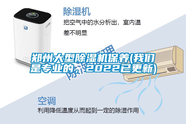 鄭州大型除濕機保養(yǎng)(我們是專業(yè)的,2022已更新)