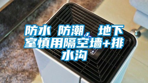 防水≠防潮,地下室慎用隔空墻+排水溝