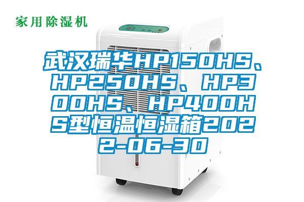 武漢瑞華HP150HS、HP250HS、HP300HS、HP400HS型恒溫恒濕箱2022-06-30