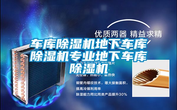 車庫除濕機地下車庫除濕機專業地下車庫除濕機