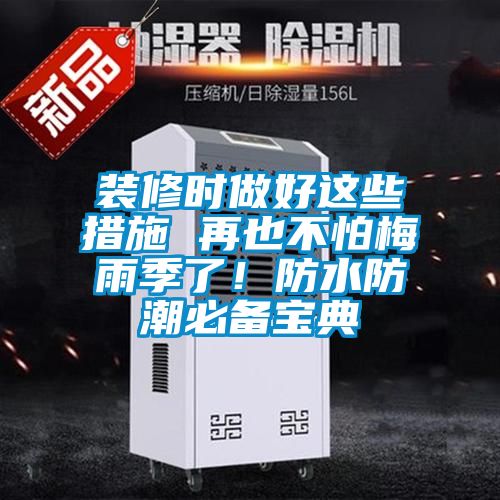 裝修時做好這些措施 再也不怕梅雨季了!防水防潮必備寶典