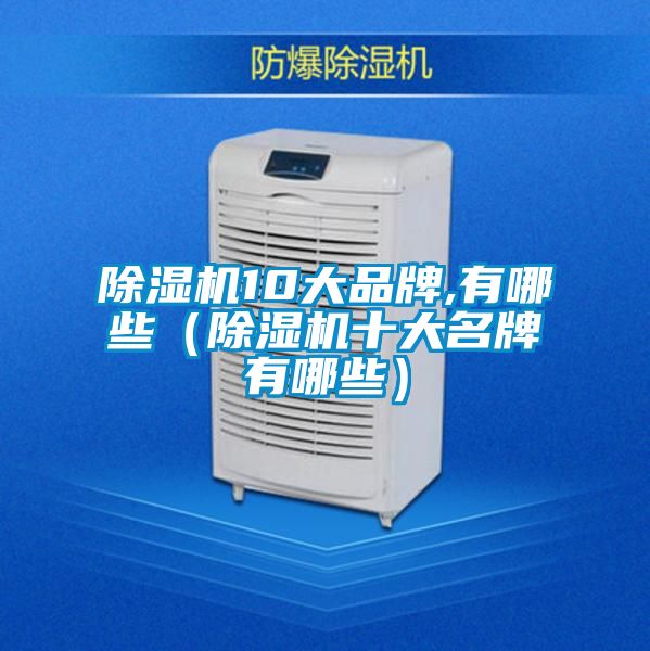 除濕機10大品牌,有哪些(除濕機十大名牌有哪些)