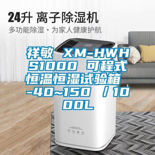祥敏 XM-HWHS1000 可程式恒溫恒濕試驗箱 -40~150℃/1000L